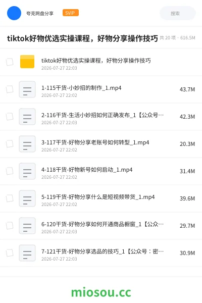 《tiktok好物优选实操课程，好物分享操作技巧》教程网盘｜学习资源网盘