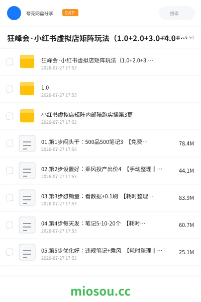 《狂峰会·小红书虚拟店矩阵玩法（1.0+2.0+3.0+4.0+5.0）》教程网盘｜学习资源网盘
