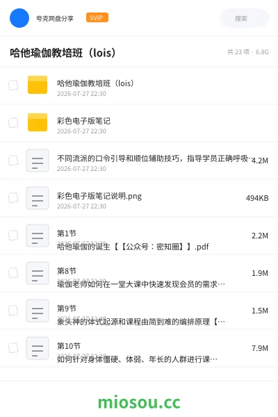《哈他瑜伽教培班（lois）》教程网盘｜学习资源网盘
