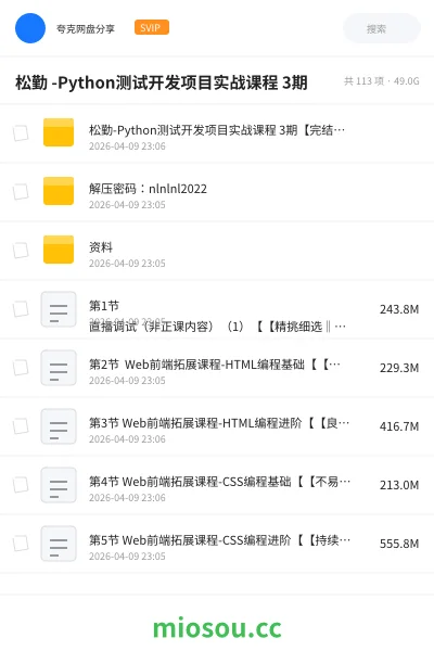 《松勤 -Python测试开发项目实战课程 3期》编程网盘|学习资源网盘