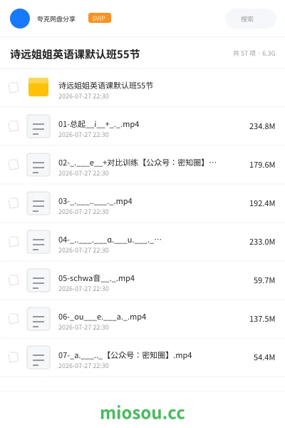 《诗远姐姐英语课默认班55节》英语网盘｜学习资源网盘
