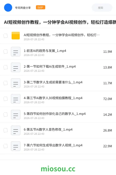 《AI短视频创作教程，一分钟学会AI视频创作，轻松打造爆款短视频》人工智能网盘｜学习资源网盘