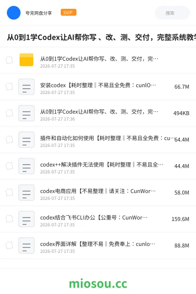《从0到1学Codex让AI帮你写 、改、测、交付,完整系统教学,利用AI实现效率翻倍》人工智能网盘|学习资源网盘