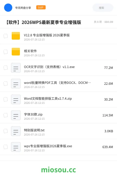 《V12.8 专业版增强版 2026夏季版》软件网盘|学习资源网盘