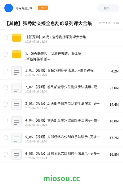《【张秀勤】亲授:全息刮痧系列课大合集~》医学网盘|学习资源网盘
