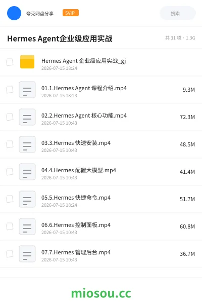 《Hermes Agent企业级应用实战》人工智能网盘|学习资源网盘