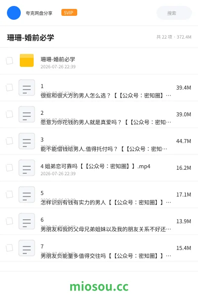 《珊珊-婚前必学》教程网盘|学习资源网盘
