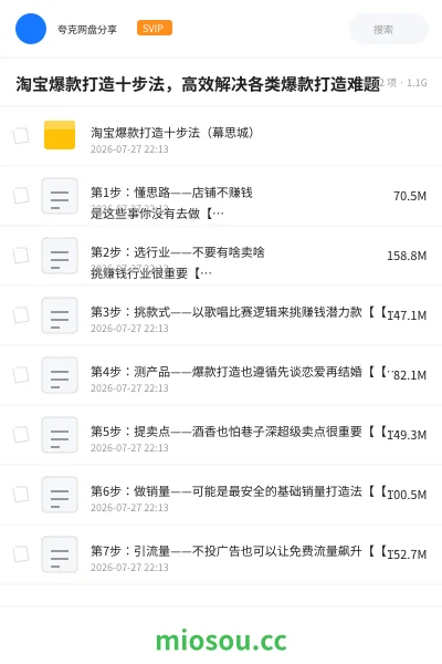 《淘宝爆款打造十步法,高效解决各类爆款打造难题》教程网盘|学习资源网盘