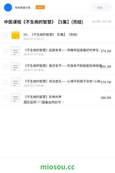 《中医课程《不生病的智慧》【5集】(完结)》医学网盘｜学习资源网盘