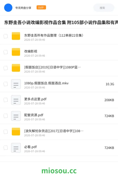 《东野圭吾小说改编影视作品合集 附105部小说作品集和有声书(377G)》影视网盘｜学习资源网盘