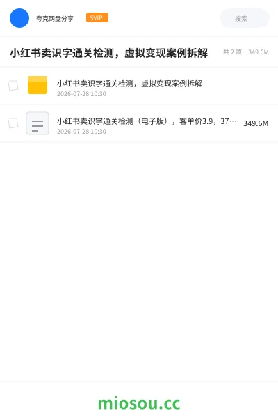 《小红书卖识字通关检测,虚拟变现案例拆解》人工智能网盘|学习资源网盘