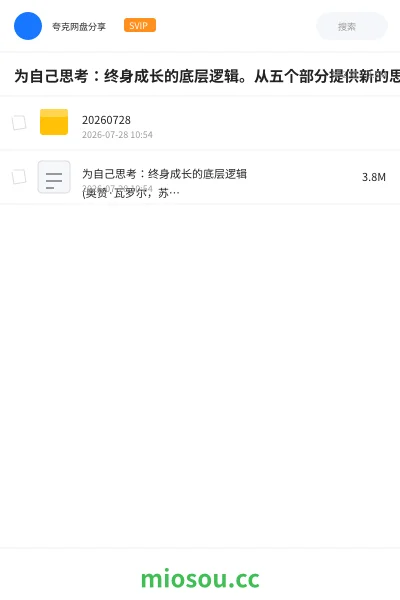 《为自己思考：终身成长的底层逻辑。从五个部分提供新的思考，值得一读。》书籍网盘｜学习资源网盘