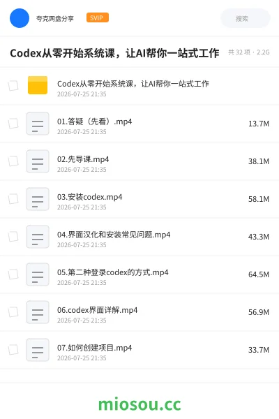 《Codex从零开始系统课，让AI帮你一站式工作》人工智能网盘｜学习资源网盘
