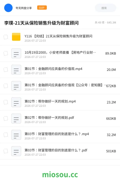 《李璞-21天从保险销售升级为财富顾问》教程网盘｜学习资源网盘