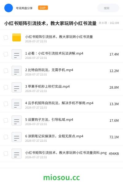 《小红书矩阵引流技术,教大家玩转小红书流量》教程网盘|学习资源网盘