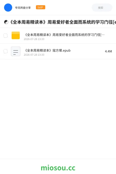 《☯️《全本周易精读本》周易爱好者全面而系统的学习门径[epub]》书籍网盘｜学习资源网盘