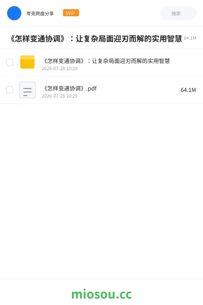 《《怎样变通协调》:让复杂局面迎刃而解的实用智慧》书籍学习资源封面
