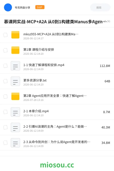 《慕课网实战-MCP+A2A 从0到1构建类Manus多Agent全栈应用》人工智能学习资源封面