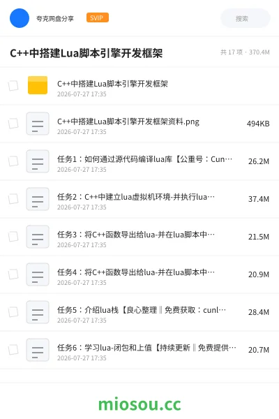 《C++中搭建Lua脚本引擎开发框架》编程网盘|学习资源网盘