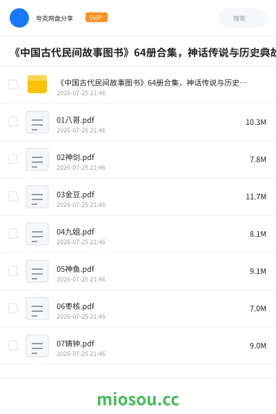 《📚《中国古代民间故事图书》64册合集,神话传说与历史典故一次看够》书籍网盘|学习资源网盘
