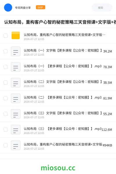 《认知布局，重构客户心智的秘密策略三天音频课+文字版+视频录像》教程网盘｜学习资源网盘