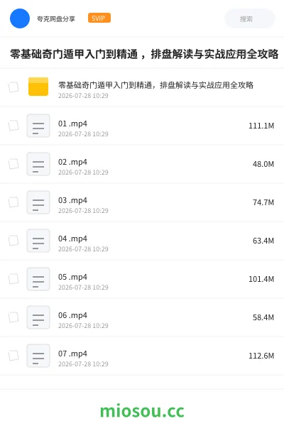 《零基础奇门遁甲入门到精通 ,排盘解读与实战应用全攻略》教程学习资源封面