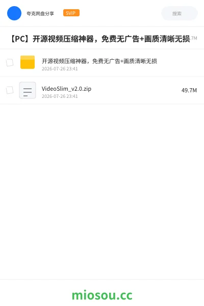 《【PC】开源视频压缩神器,免费无广告+画质清晰无损》软件网盘|学习资源网盘