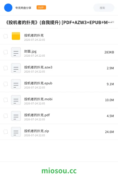 《《投机者的扑克》(自我提升) [PDF+AZW3+EPUB+MOBI]》书籍网盘｜学习资源网盘