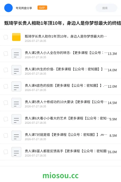 《甄琦学长贵人相助1年顶10年,身边人是你梦想最大的终结者》教程网盘|学习资源网盘