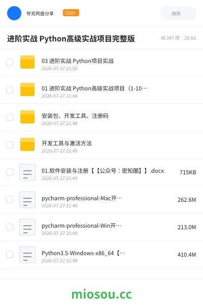 《进阶实战 Python高级实战项目完整版》编程网盘｜学习资源网盘
