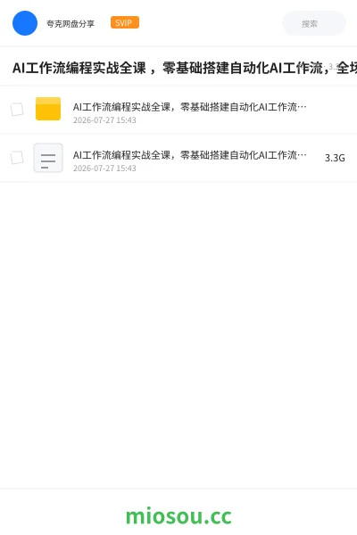 《AI工作流编程实战全课 ,零基础搭建自动化AI工作流,全场景自动化提效落地》人工智能网盘|学习资源网盘