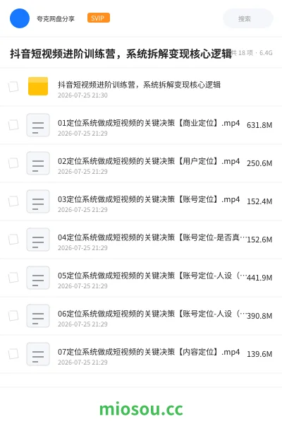 《抖音短视频进阶训练营,系统拆解变现核心逻辑》教程网盘|学习资源网盘
