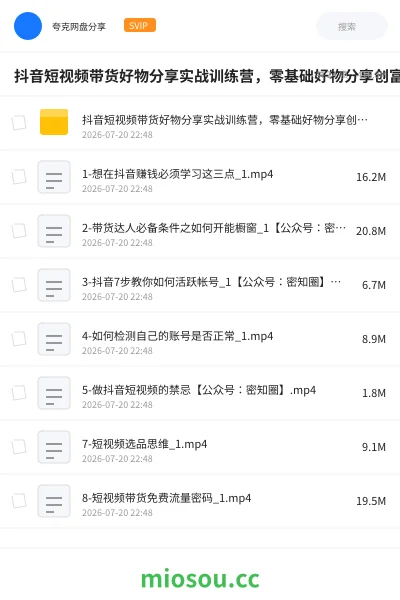 《抖音短视频带货好物分享实战训练营,零基础好物分享创富特训营》教程网盘|学习资源网盘