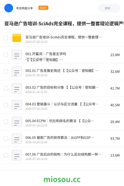 《亚马逊广告培训-SciAds完全课程,提供一整套理论逻辑严密,实战经验丰富的亚马逊站内广告解决方案》教程网盘|学习资源网盘