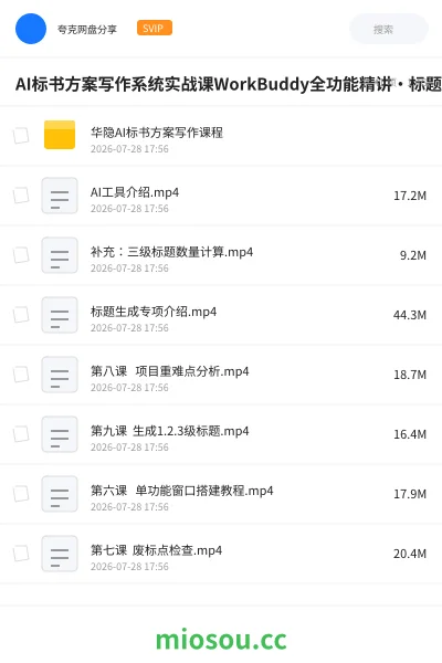 《AI标书方案写作系统实战课WorkBuddy全功能精讲・标题大纲全流程生成・提示词优化》教程网盘|学习资源网盘