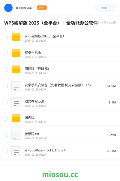《WPS破解版 2025(全平台):全功能办公软件》软件网盘|学习资源网盘