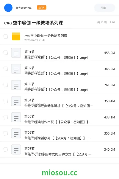 《eva 空中瑜伽 一级教培系列课》教程网盘|学习资源网盘