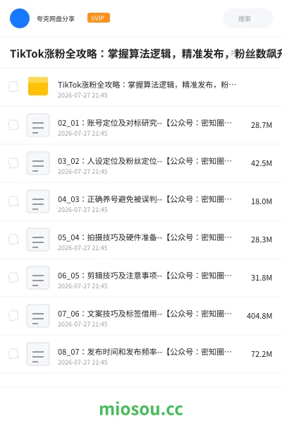 《TikTok涨粉全攻略:掌握算法逻辑,精准发布,粉丝数飙升百万》教程网盘|学习资源网盘
