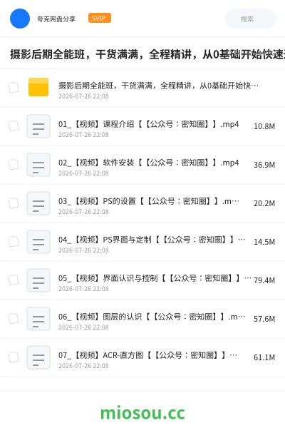 《摄影后期全能班,干货满满,全程精讲,从0基础开始快速进阶到摄影大神班》人工智能网盘|学习资源网盘