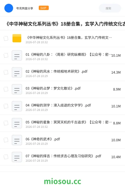 《《中华神秘文化系列丛书》18册合集,玄学入门传统文化古籍书单》书籍网盘|学习资源网盘