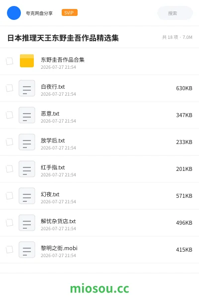 《日本推理天王东野圭吾作品精选集》书籍网盘|学习资源网盘
