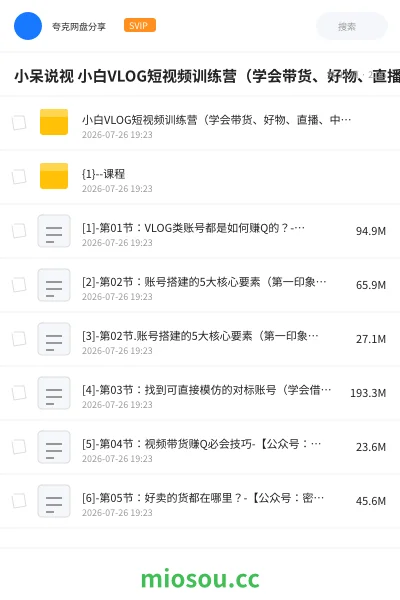 《小呆说视 小白VLOG短视频训练营（学会带货、好物、直播、中视频）》教程网盘｜学习资源网盘