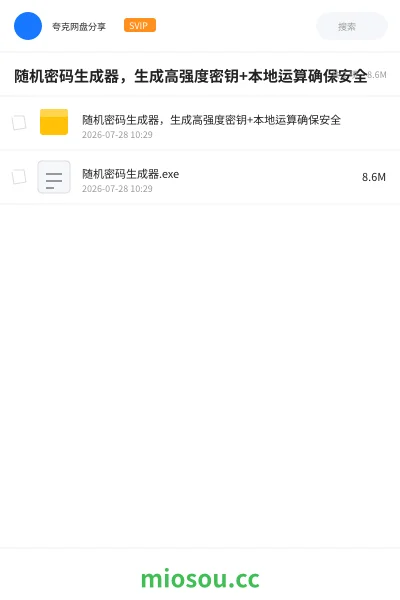 《随机密码生成器,生成高强度密钥+本地运算确保安全》软件网盘|学习资源网盘