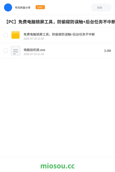 《【PC】免费电脑锁屏工具,防偷窥防误触+后台任务不中断》软件网盘|学习资源网盘