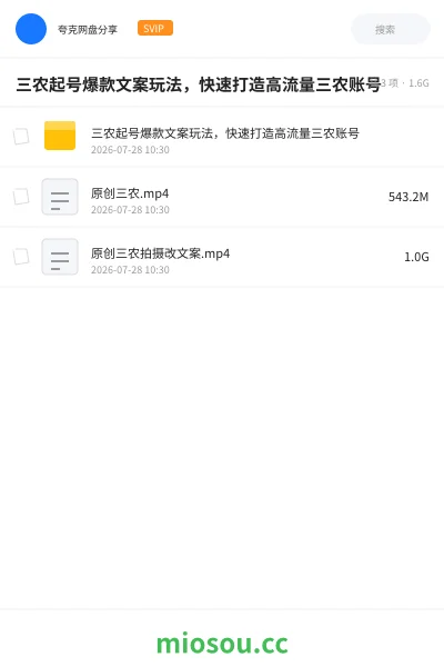 《三农起号爆款文案玩法,快速打造高流量三农账号》教程网盘|学习资源网盘