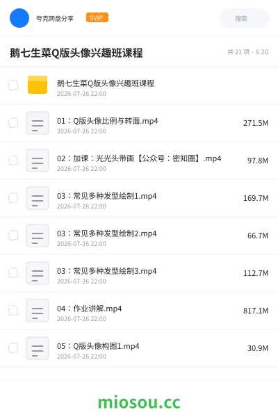 《鹅七生菜Q版头像兴趣班课程》教程网盘|学习资源网盘