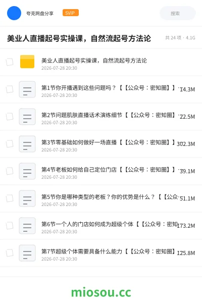 《美业人直播起号实操课,自然流起号方法论》教程网盘|学习资源网盘