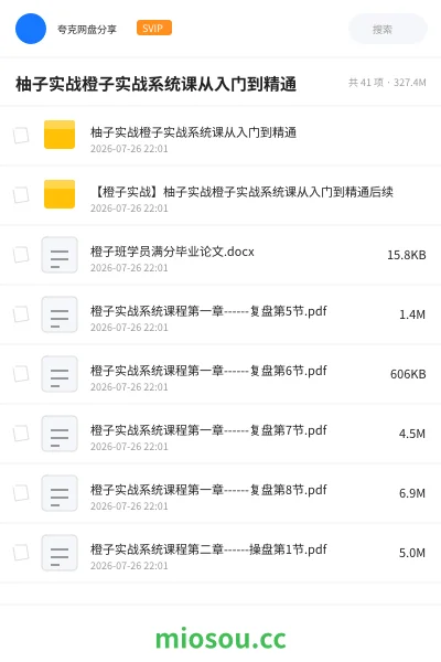 《柚子实战橙子实战系统课从入门到精通》教程网盘｜学习资源网盘
