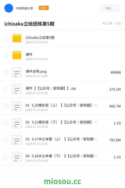 《ichisaku立绘团练第5期》教程网盘｜学习资源网盘