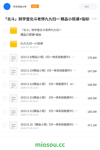 《「北斗」财学堂北斗老师九九归一 精品小班课+指标》教程网盘|学习资源网盘